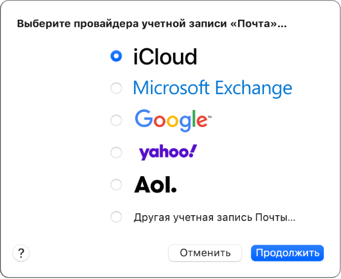 Диалоговое окно, где можно выбрать тип почтовой учетной записи: iCloud, Microsoft Exchange, Google, Yahoo, AOL или «Другая учетная запись Почты».