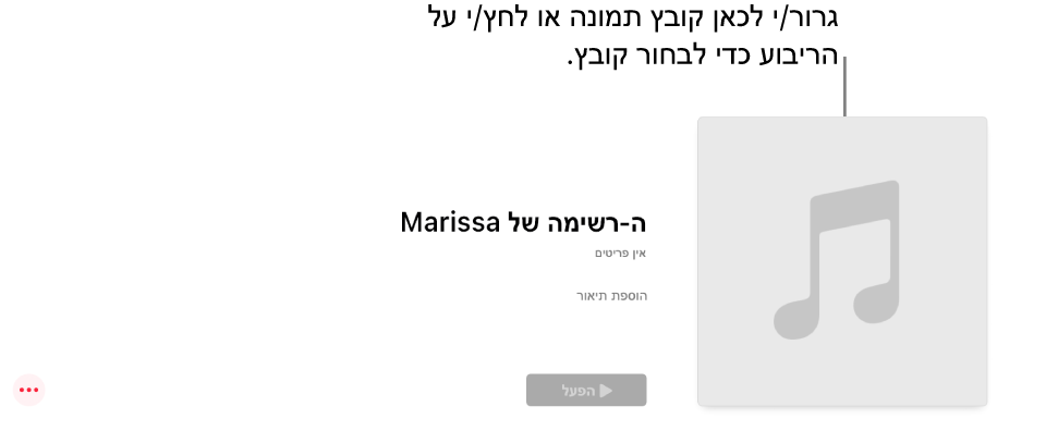 רשימה עם גרפיקה מותאמת אישית שניתן לשנות בכל עת. גרור/י תמונה אל אזור העטיפה כדי לבצע התאמה אישית שלה.