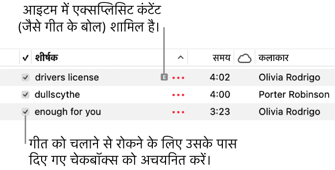 संगीत में गीत दृश्य का विवरण, जो बाईं ओर चेकबॉक्स और पहले गीत के लिए एक्सप्लिसिट संकेत (जो यह इंगित करता है कि इसमें गीत के बोल जैसा एक्सप्लिसिट कॉन्टेंट है) दिखाता है। किसी गीत के सामने के चेकबॉक्स को अचयनित करें ताकि इसे चलाने से रोका जा सके।