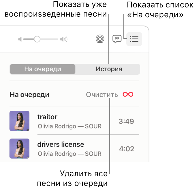 Кнопка «На очереди» в баннере, в котором отображается список «На очереди», в правом верхнем углу окна приложения «Музыка». Пользователь нажимает ссылку «История», чтобы просмотреть, какие песни воспроизводились ранее. Пользователь нажимает ссылку «Очистить», чтобы удалить все песни из этого списка.