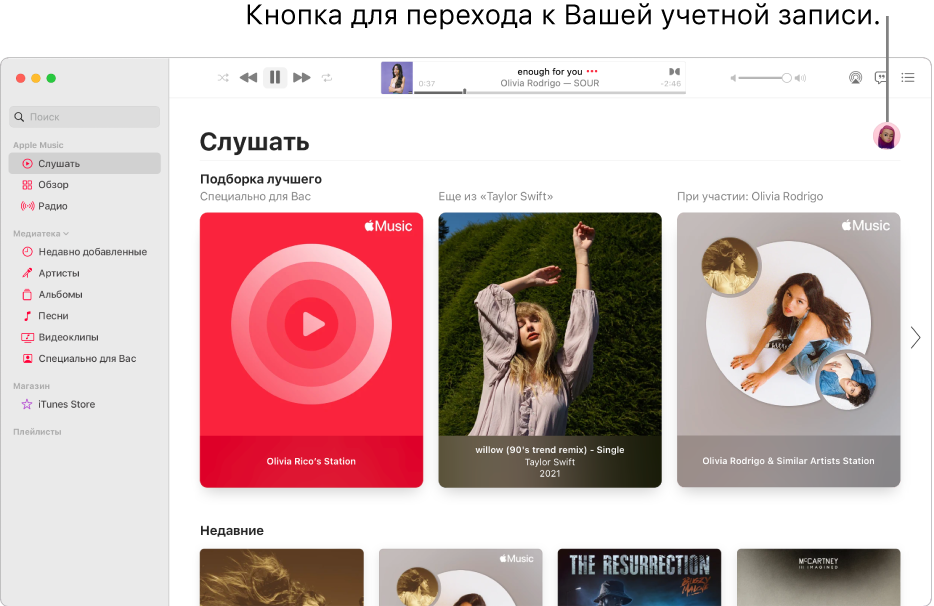 Раздел «Слушать» в окне Apple Music. Кнопка «Моя учетная запись» (выглядит как фото или монограмма) находится в правом верхнем углу окна.