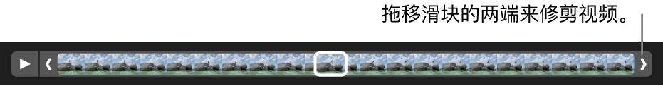 视频剪辑中的修剪控制柄。