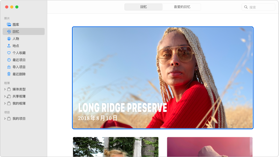 “照片”窗口,显示在边栏中选择了“回忆”,右侧显示了一个回忆。