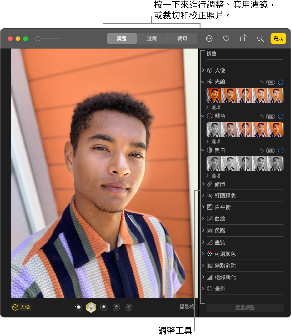 編輯畫面中的照片,右側的「調整」面板中有編輯工具。