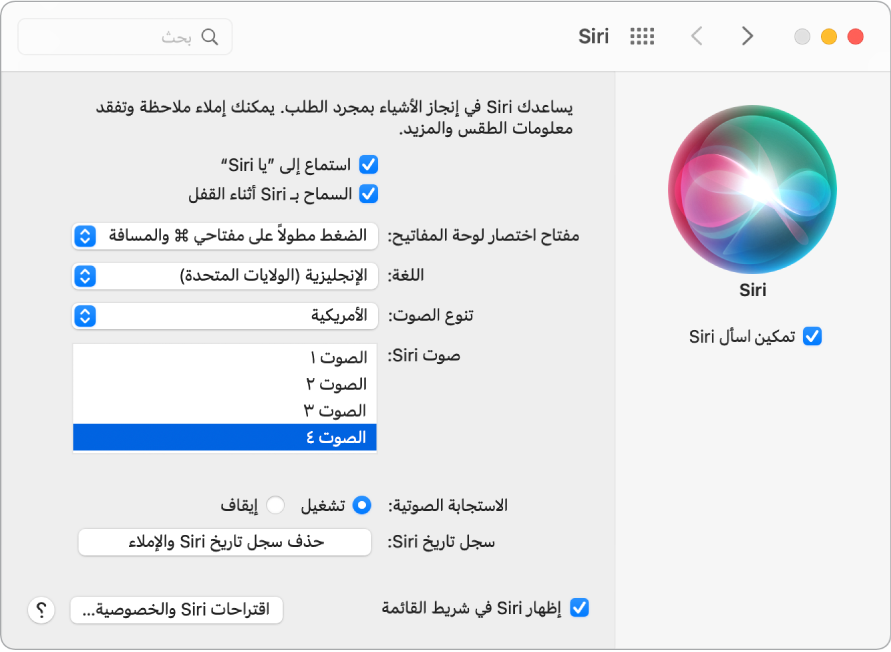 نافذة تفضيلات Siri مع اختيار تمكين اسأل Siri على اليمين وتوجد عدة خيارات لتخصيص Siri على اليسار، بما في ذلك "استمع إلى "يا Siri"".