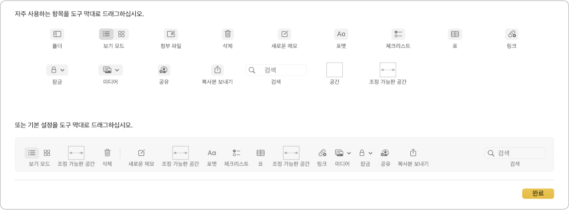 사용 가능한 사용자화된 도구 막대 옵션이 표시된 메모 앱 윈도우.