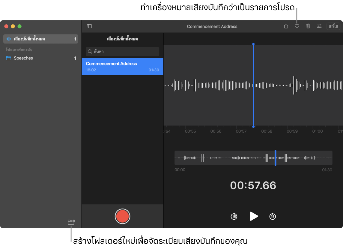 หน้าต่างแอปเสียงบันทึกที่แสดงวิธีสร้างโฟลเดอร์ใหม่หรือทำเครื่องหมายเสียงบันทึกเป็นรายการโปรด
