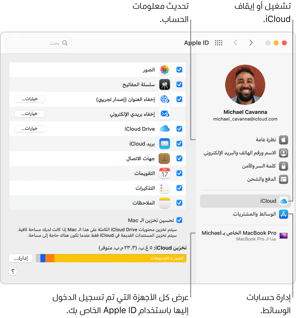 جزء Apple ID في تفضيلات النظام. انقر على عنصر في الشريط الجانبي لتحديث معلومات حسابك وتشغيل iCloud أو إيقافه أو إدارة حسابات الوسائط أو عرض جميع الأجهزة التي سجلت الدخول عليها باستخدام Apple ID.