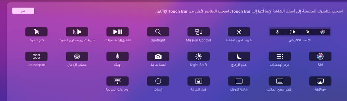 عناصر التحكم التي يمكنك تخصيصها على Control Strip عن طريق سحبها إلى الـ Touch Bar.