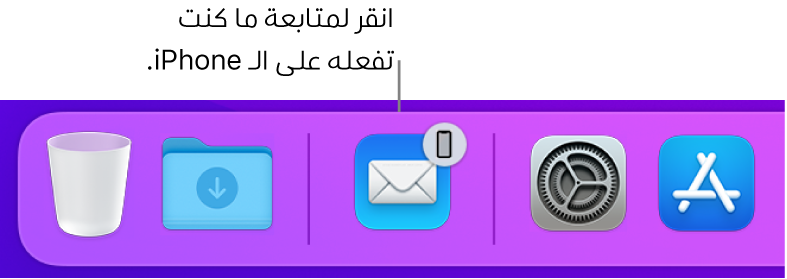 أيقونة Handoff تظهر في الـ Dock.