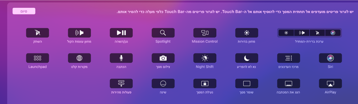 הפריטים שניתן להתאים אישית ב‑Control Strip על‑ידי גרירה אל ה‑Touch Bar.