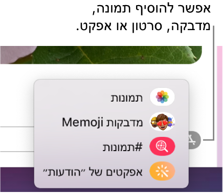 תפריט “יישומים” עם אפשרויות להצגת תמונות, מדבקות Memoji, תמונות GIF ואפקטי הודעות.