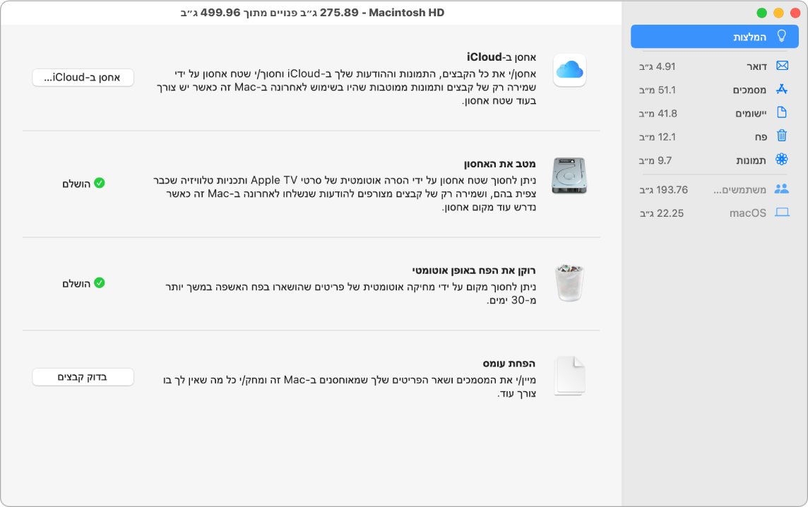 חלונית ההעדפות ״המלצות״ עבור אחסון, עם האפשרויות ״אחסן ב-iCloud״, ״מטב את האחסון״, ״מחק אשפה באופן אוטומטי״ ו״הפחת עומס״.