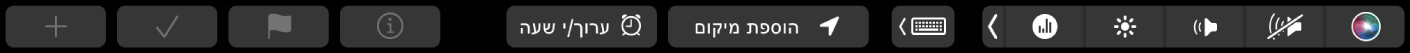 ה-Touch Bar של ״תזכורות״ עם הכפתורים “ערוך/י שעה” ו”הוספת מיקום”, ועם כפתורים לתזכורת חדשה, לסימון פריט, לסימון בדגל ולהצגת פרטים.