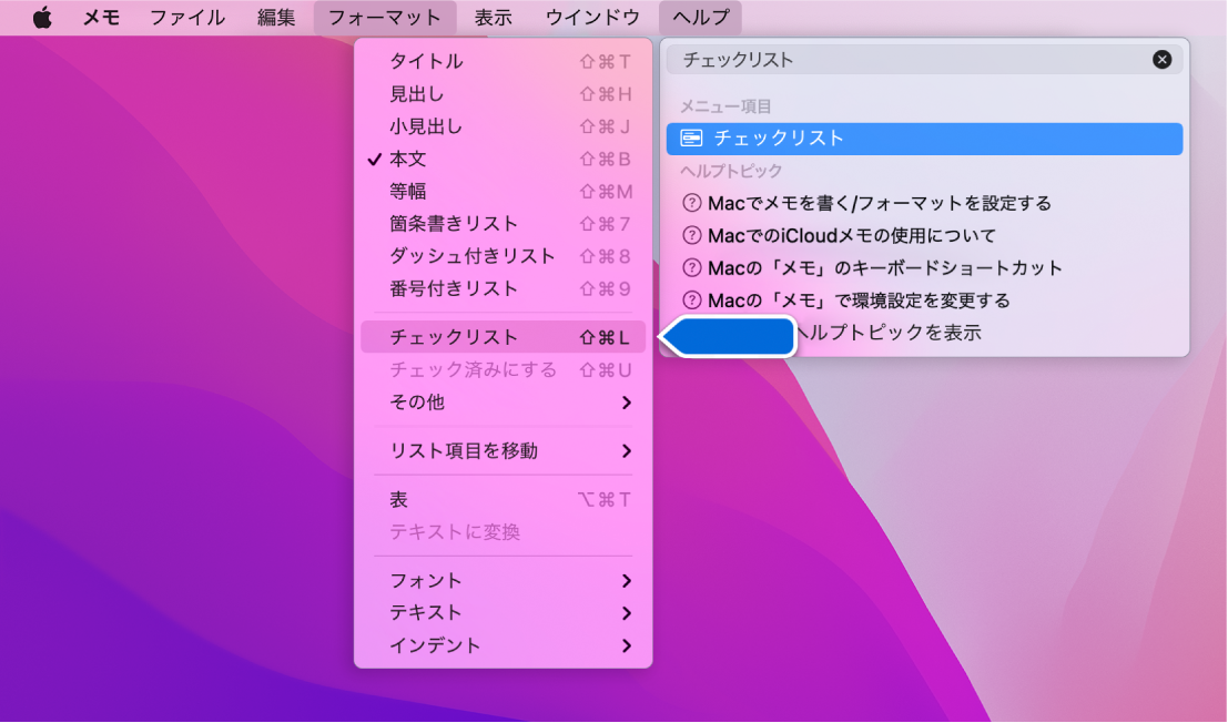 「ヘルプ」メニュー。「リスト」の検索結果が表示されて、検索結果と「フォーマット」メニューで「箇条書きリスト」コマンドが強調表示されています。