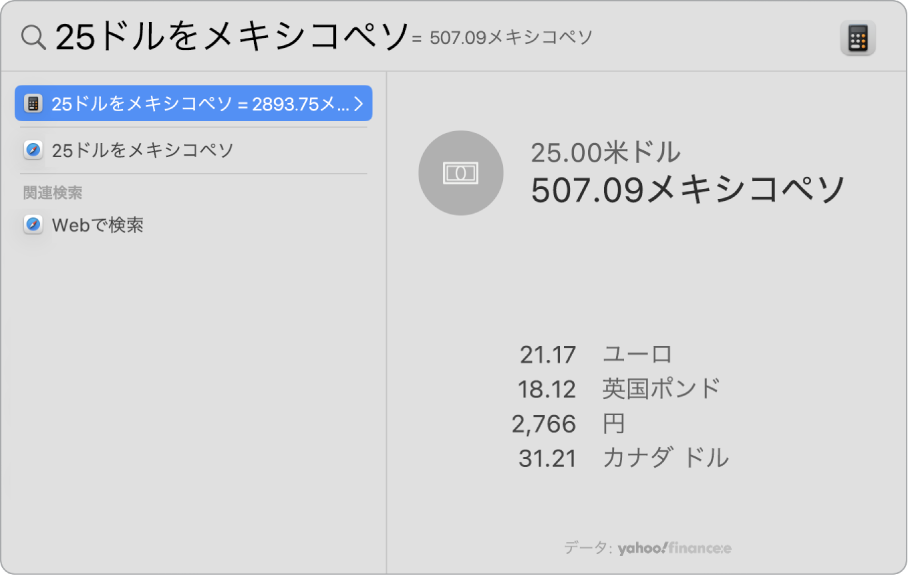 ドルからペソへの変換のようすのスクリーンショット。変換のトップヒットと、その下に選択可能なほかの結果が示されています。