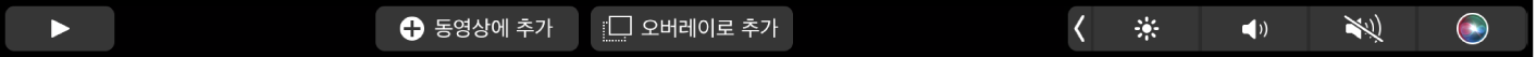 재생, 동영상에 추가, 오버레이로 추가 버튼이 표시된 iMovie용 Touch Bar.