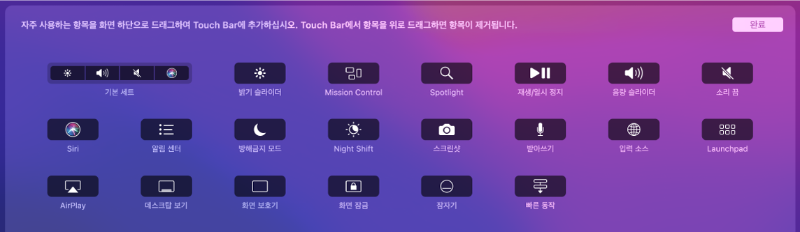 Touch Bar에 드래그하여 사용자화할 수 있는 Control Strip 항목.