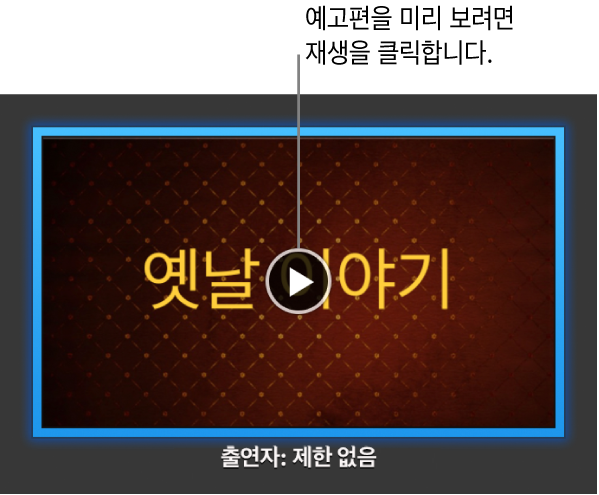 재생 버튼이 표시되는 iMovie 예고편 화면.