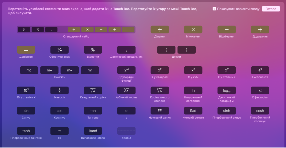 Елементи, які можна додати на Touch Bar для Калькулятора шляхом перетягування на Touch Bar.