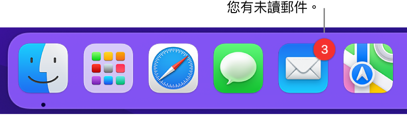 Dock 的一部分,顯示帶有標記的「郵件」App 圖像,表示未讀郵件。