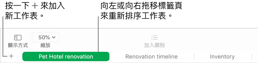 Numbers 視窗,顯示如何加入新工作表與如何重新排序工作表。