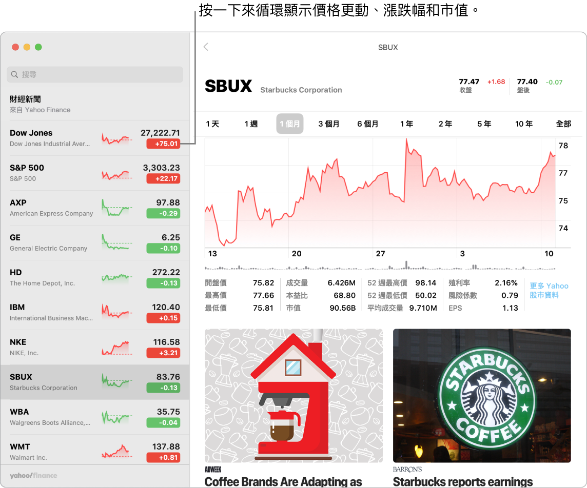 「股市」畫面顯示所選股票的相關資訊和報導,包含說明框「按一下來循環瀏覽價格更動、漲跌幅和市值」。