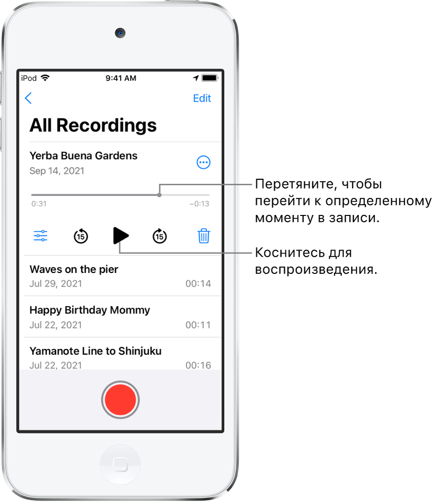 Экран со списком записей, сделанных в приложении «Диктофон». Вверху отображается выбранная запись. На шкале записи отображается указатель воспроизведения, а также время начала и конца воспроизведения у каждого края записи. Под шкалой записи отображается кнопка «Еще», нажав которую, можно отредактировать, дублировать запись или поделиться ею, и кнопки перемотки на 15 секунд назад, воспроизведения, перемотки на 15 секунд вперед и удаления записи. Под этими элементами управления отображается список записей, которые можно открыть касанием.