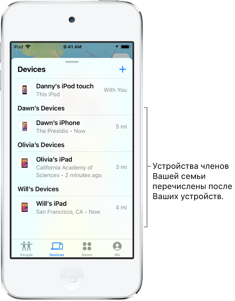 Вкладка «Устройства» в приложении «Локатор». iPod touch (Данила) находится в верхней части списка. Далее перечислены устройства, принадлежащие Дарье, Ольге и Борису.