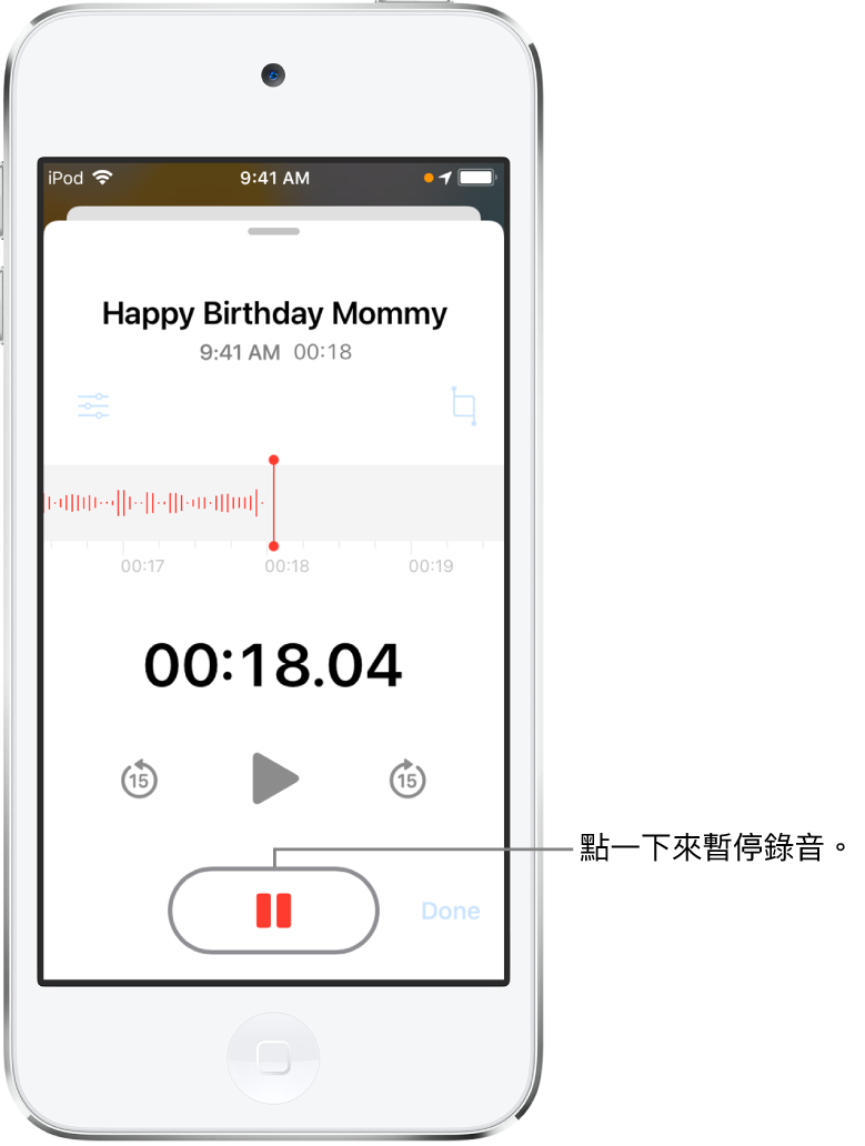 「語音備忘錄」畫面上顯示進行中的錄音,並顯示使用中的「暫停」按鈕,及變暗的播放、快轉 15 秒和倒轉 15 秒控制項目。畫面的主要部分顯示進行中錄音內容的波形,以及一個時間指示器。狀態列中,橘色的「麥克風使用中指示器」顯示於右上角。