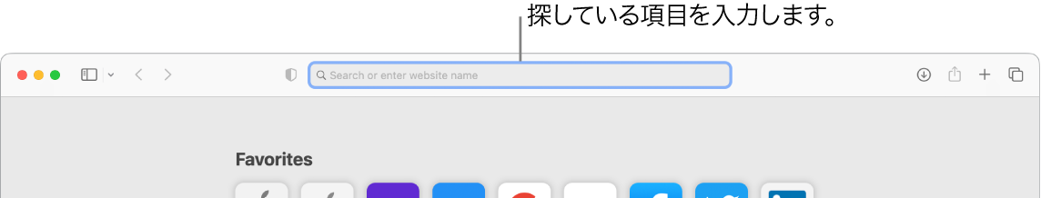 切り取ったSafariウインドウ。ウインドウ上部にある検索フィールドへのコールアウト。