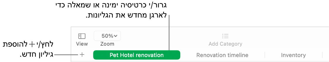 חלון של Numbers המראה כיצד להוסיף גיליון חדש וכיצד לשנות את סדר הגליונות.