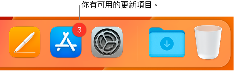 Dock 的一部分,顯示帶有標記的 App Store,表示有可用的更新項目。