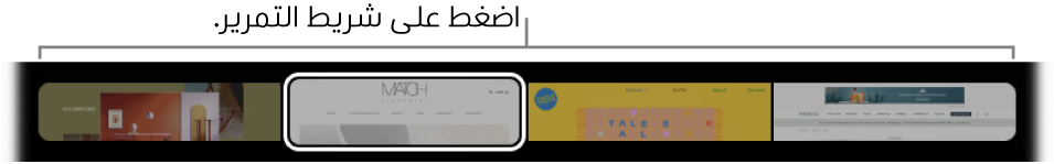 مؤشر علامات التبويب في الـ Touch Bar الخاص بتطبيق Safari. وهو يعرض معاينة صغيرة لكل علامة تبويب مفتوحة.