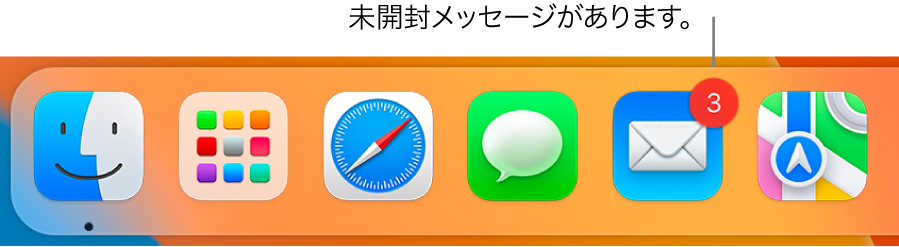 Dockの一部。「メール」アプリケーションのアイコンに、未開封メッセージを示すバッジが付いています。