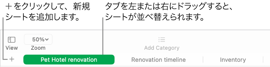 Numbersウインドウ。新しいシートを追加する方法と、シートの順序を入れ替える方法が示されています。