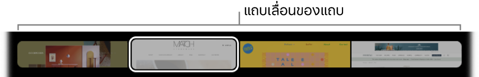 แถบเลื่อนแถบใน Touch Bar จะแสดงตัวอย่างแถบแต่ละแถบที่เปิดไว้