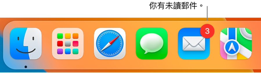 Dock 的一部分,顯示帶有標記的「郵件」App 圖像,表示未讀郵件。