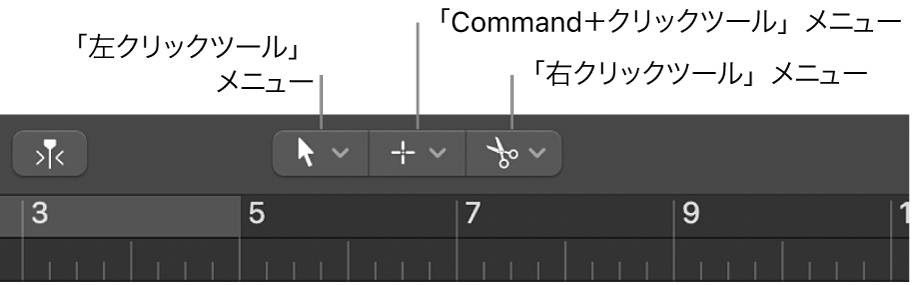 図。アレンジ領域の左クリック、Command+クリック、右クリックツールメニュー。