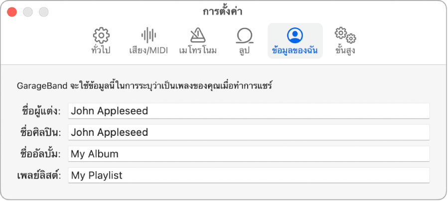 บานหน้าต่างการตั้งค่าข้อมูลของฉัน