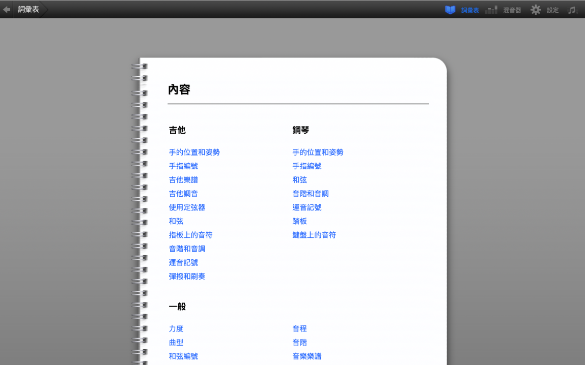 「學習彈奏」的詞彙表。
