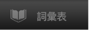 「詞彙表」按鈕。