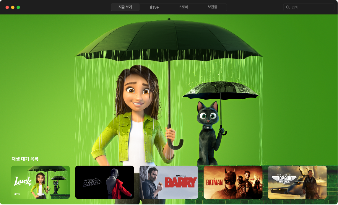 지금 보기를 표시하는 Apple TV 앱 윈도우.