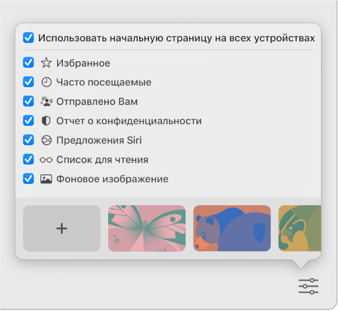 Всплывающее меню настроек Safari с флажками «Избранное», «Часто посещаемые», «Отправлено Вам», «Отчет о конфиденциальности», «Предложения Siri», «Список для чтения» и «Фоновое изображение».