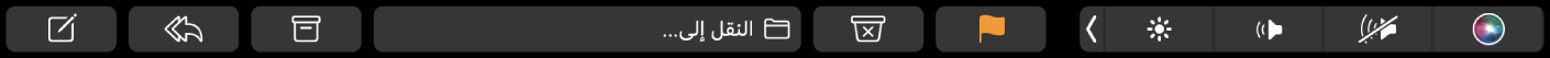 الـ Touch Bar الخاص بتطبيق البريد، ويظهر به أزرار كتابة، ورد، وملف، ونقل إلى، والبريد المزعج، وعلم