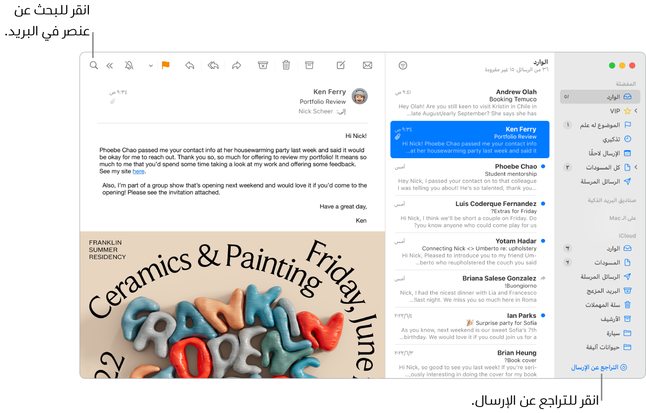 نافذة البريد تعرض الشريط الجانبي على اليمين وبه مجلدات المفضلة وصناديق البريد الذكية و iCloud، وقائمة الرسائل بجوار الشريط الجانبي، ومحتويات الرسالة المحددة على اليسار.