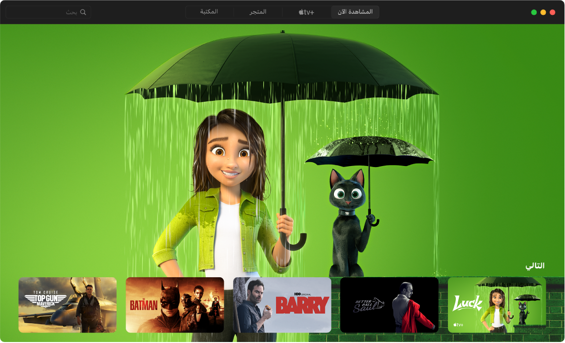 نافذة في تطبيق Apple TV تُظهر عرض المشاهدة الآن.