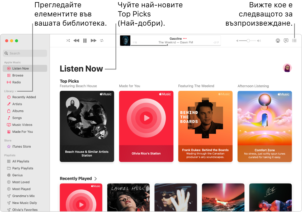 Прозорец на приложението Music (Музика), показващ как да преглеждате ващата библиотека, как да слушате Apple Music и как да разберете какво ще се възпроизведе след това.
