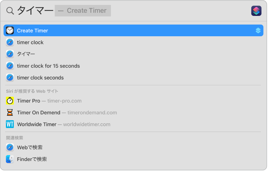 「タイマー」のSpotlight検索。「タイマーを作成」のクイックアクションを使用できる検索結果が示されています。