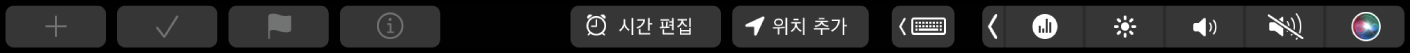 새로운 미리 알림, 체크 표시, 깃발 표시, 정보, 시간 편집 및 위치 추가 버튼이 있는 미리 알림 Touch Bar.